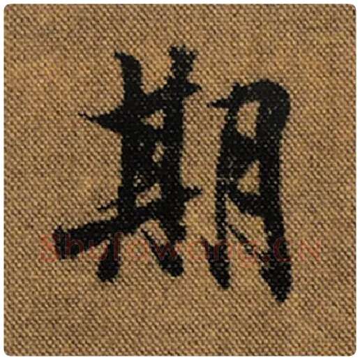 王羲之毛笔行书期字的写法,摘自王羲之书法作品兰亭序褚遂良临