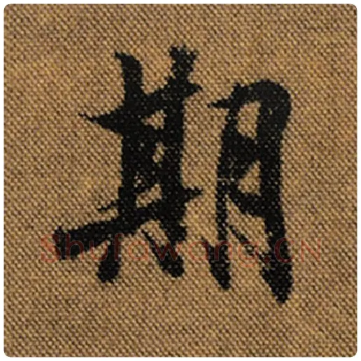 王羲之毛笔行书期字的写法,摘自王羲之书法作品兰亭序褚遂良临