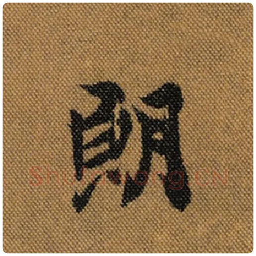 王羲之毛笔行书朗字的写法,摘自王羲之书法作品兰亭序褚遂良临