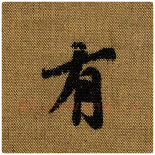 王羲之毛笔行书有字的写法,摘自王羲之书法作品兰亭序褚遂良临