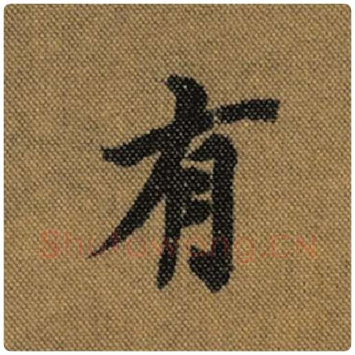 王羲之毛笔行书有字的写法,摘自王羲之书法作品兰亭序褚遂良临