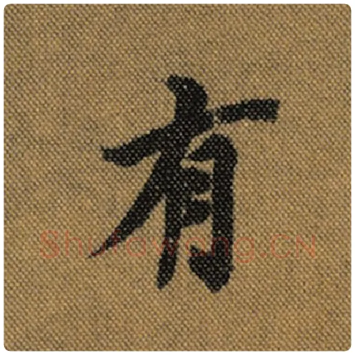 王羲之毛笔行书有字的写法,摘自王羲之书法作品兰亭序褚遂良临