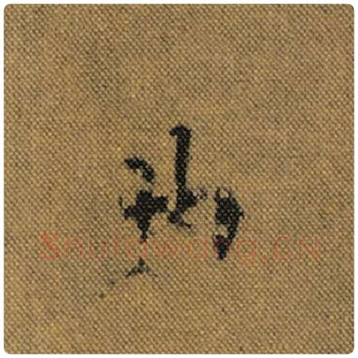 王羲之毛笔行书曲字的写法,摘自王羲之书法作品兰亭序褚遂良临