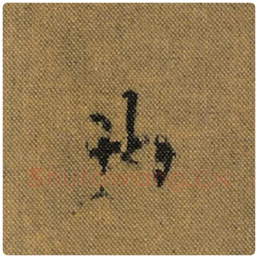 王羲之毛笔行书曲字的写法,摘自王羲之书法作品兰亭序褚遂良临