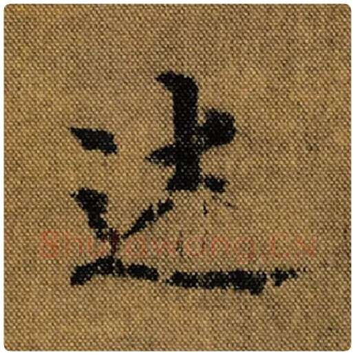 王羲之毛笔行书述字的写法,摘自王羲之书法作品兰亭序褚遂良临