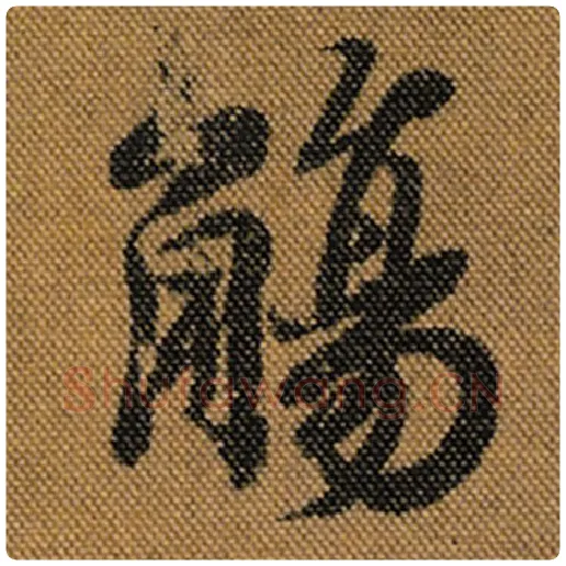 王羲之毛笔行书觞字的写法,摘自王羲之书法作品兰亭序褚遂良临