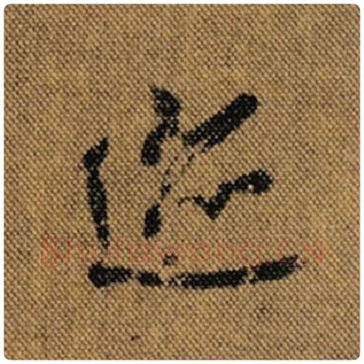 王羲之毛笔行书迹字的写法,摘自王羲之书法作品兰亭序褚遂良临