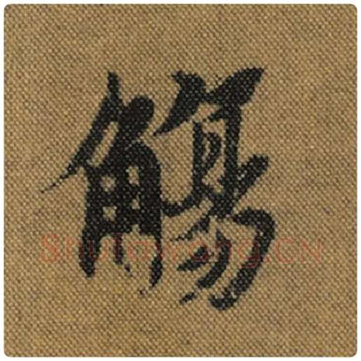 王羲之毛笔行书觞字的写法,摘自王羲之书法作品兰亭序褚遂良临