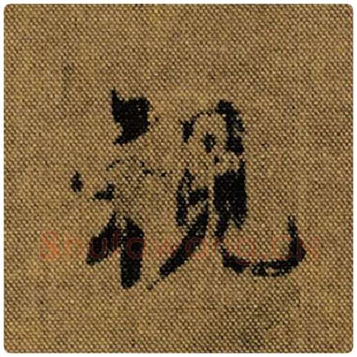 王羲之毛笔行书视字的写法,摘自王羲之书法作品兰亭序褚遂良临