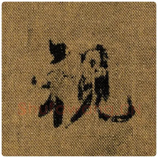 王羲之毛笔行书视字的写法,摘自王羲之书法作品兰亭序褚遂良临