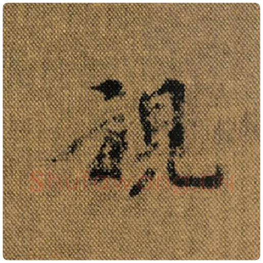 王羲之毛笔行书视字的写法,摘自王羲之书法作品兰亭序褚遂良临