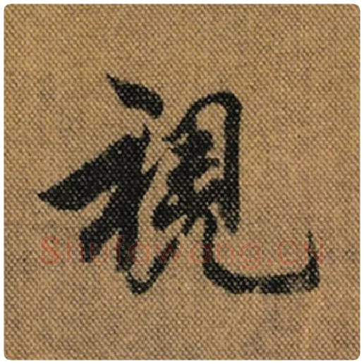 王羲之毛笔行书视字的写法,摘自王羲之书法作品兰亭序褚遂良临