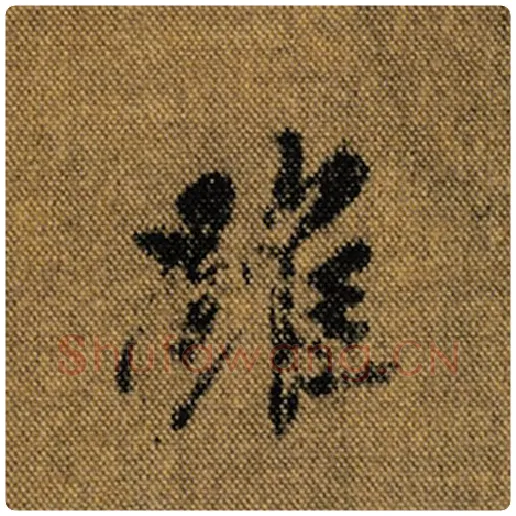 王羲之毛笔行书虽字的写法,摘自王羲之书法作品兰亭序褚遂良临