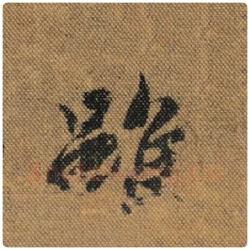 王羲之毛笔行书虽字的写法,摘自王羲之书法作品兰亭序褚遂良临