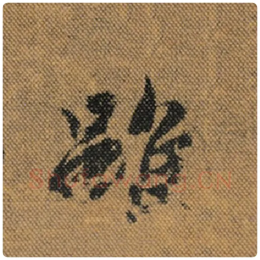 王羲之毛笔行书虽字的写法,摘自王羲之书法作品兰亭序褚遂良临