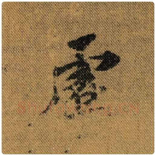 王羲之毛笔行书虚字的写法,摘自王羲之书法作品兰亭序褚遂良临