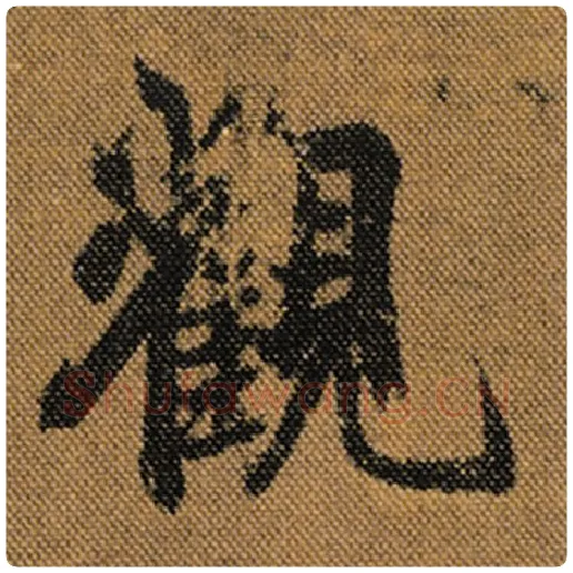 王羲之毛笔行书观字的写法,摘自王羲之书法作品兰亭序褚遂良临