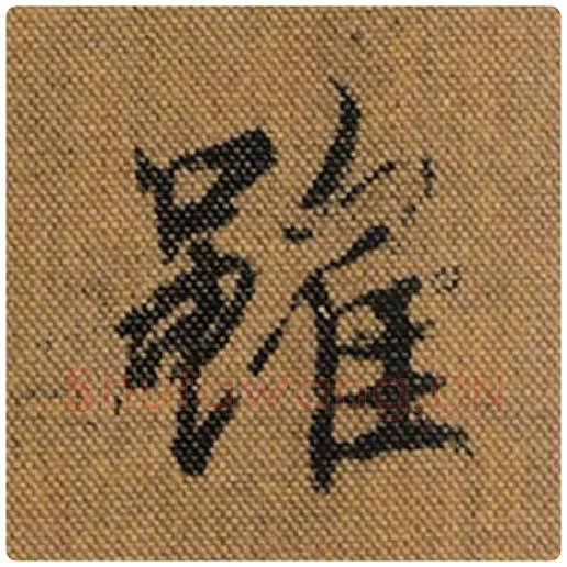 王羲之毛笔行书虽字的写法,摘自王羲之书法作品兰亭序褚遂良临