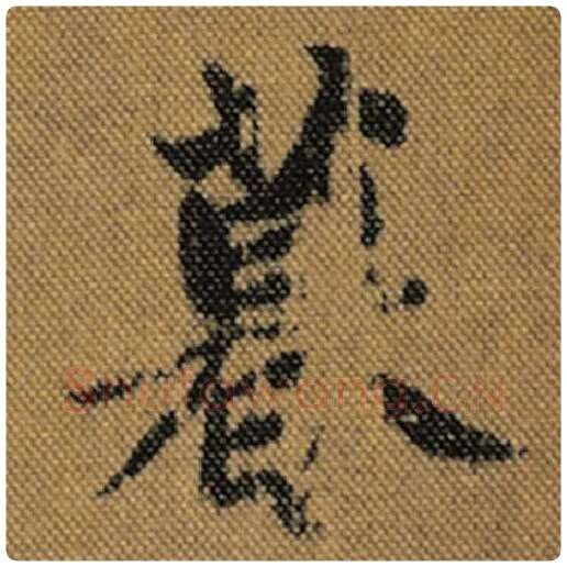 王羲之毛笔行书暮字的写法,摘自王羲之书法作品兰亭序褚遂良临