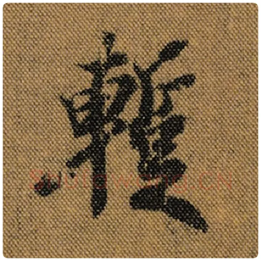 王羲之毛笔行书暂字的写法,摘自王羲之书法作品兰亭序褚遂良临