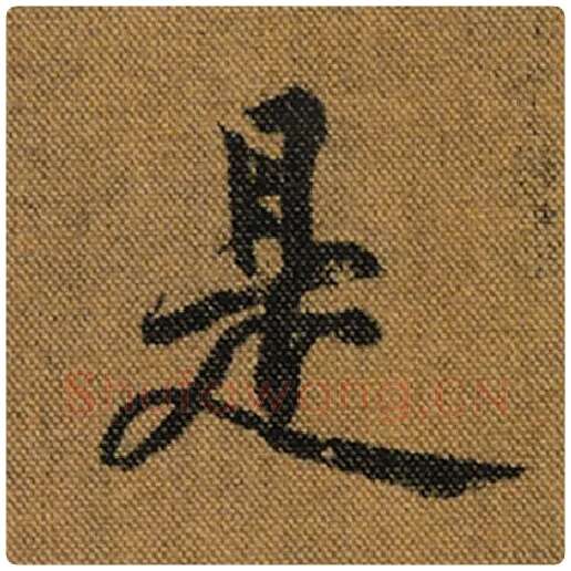 王羲之毛笔行书是字的写法,摘自王羲之书法作品兰亭序褚遂良临