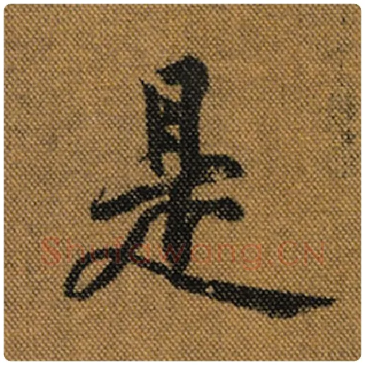 王羲之毛笔行书是字的写法,摘自王羲之书法作品兰亭序褚遂良临