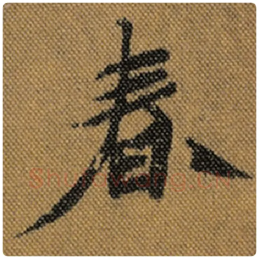 王羲之毛笔行书春字的写法,摘自王羲之书法作品兰亭序褚遂良临