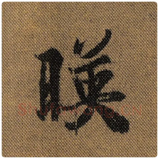 王羲之毛笔行书映字的写法,摘自王羲之书法作品兰亭序褚遂良临