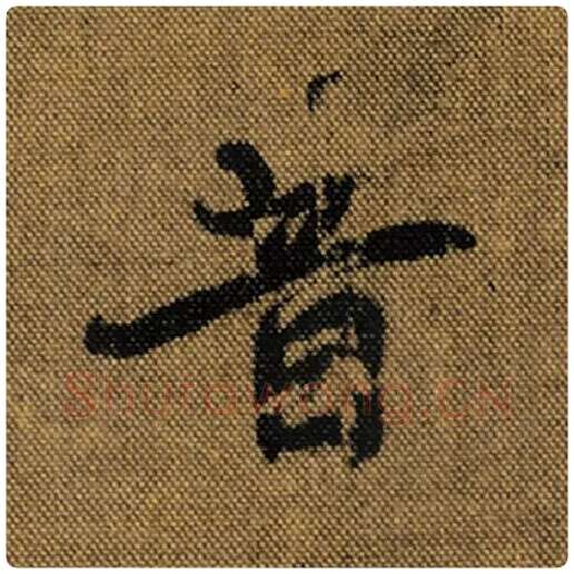 王羲之毛笔行书昔字的写法,摘自王羲之书法作品兰亭序褚遂良临