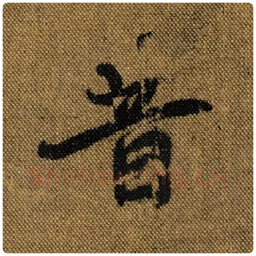 王羲之毛笔行书昔字的写法,摘自王羲之书法作品兰亭序褚遂良临