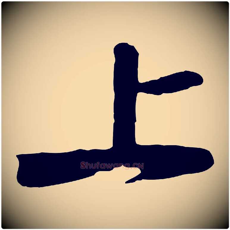 上毛笔行楷写法,摘自宋代黄山谷家书