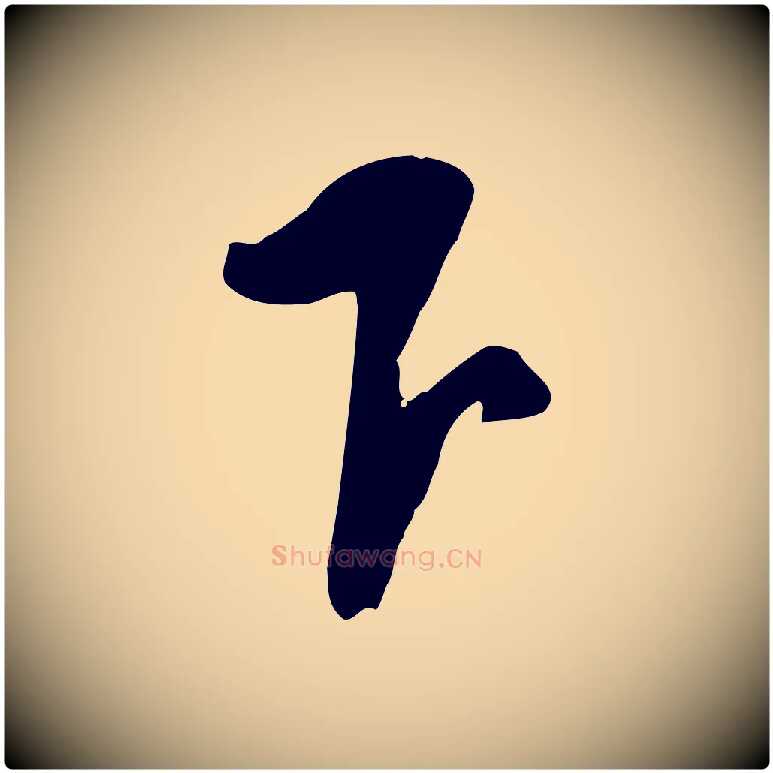 下毛笔行楷写法,摘自宋代黄山谷家书