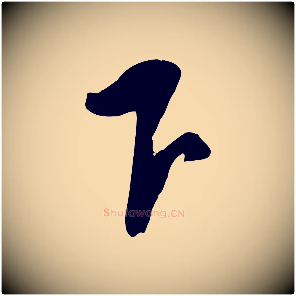 下毛笔行楷写法,摘自宋代黄山谷家书