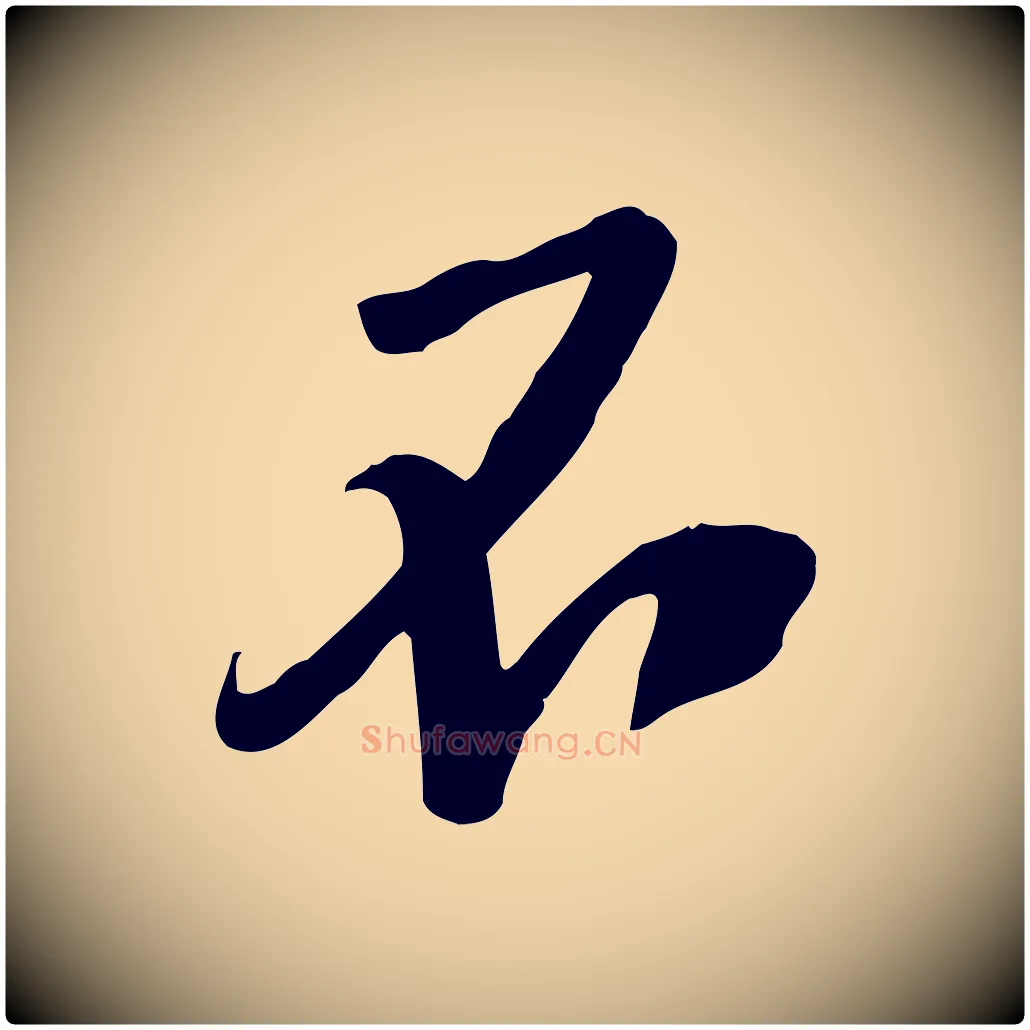 不毛笔行楷写法,摘自宋代黄山谷家书