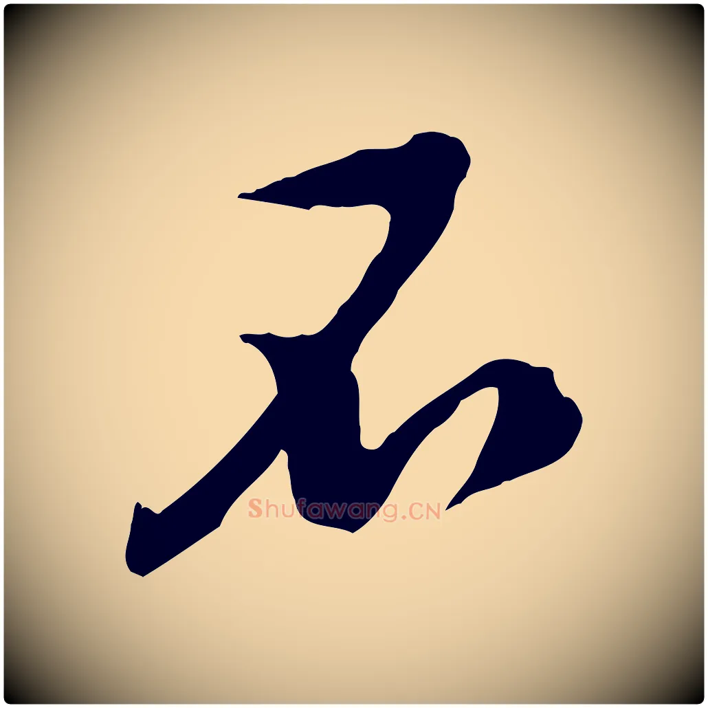 不毛笔行楷写法,摘自宋代黄山谷家书