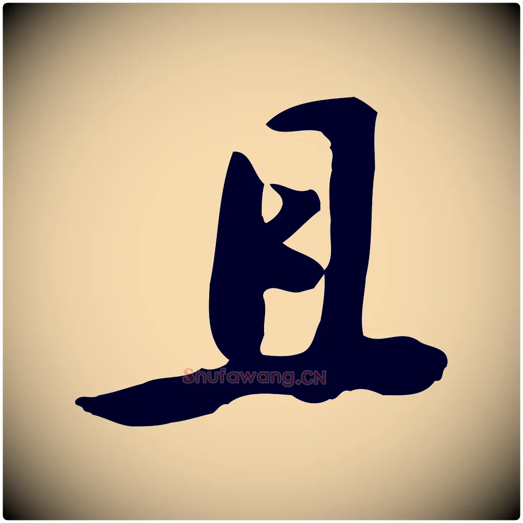 且毛笔行楷写法,摘自宋代黄山谷家书
