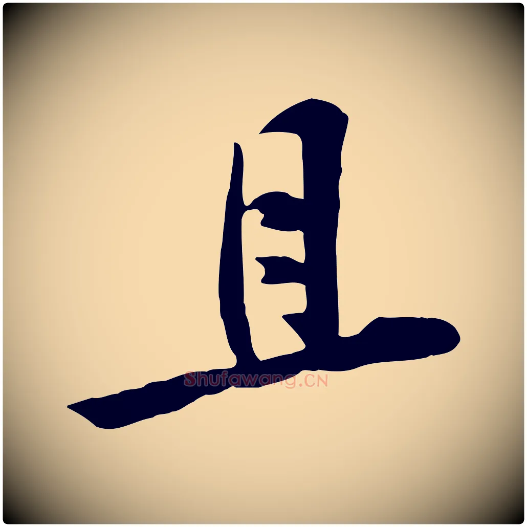 且毛笔行楷写法,摘自宋代黄山谷家书