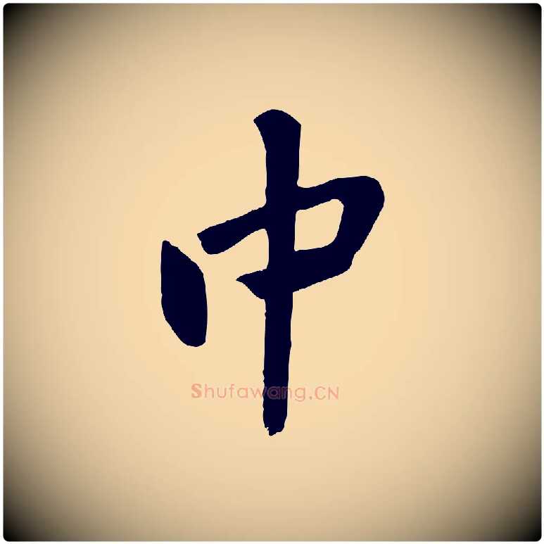 中毛笔行楷写法,摘自宋代黄山谷家书