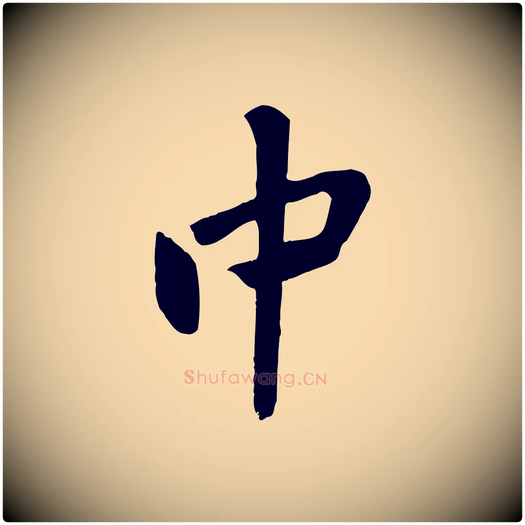 中毛笔行楷写法,摘自宋代黄山谷家书