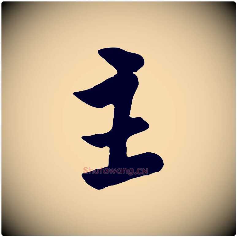 主毛笔行楷写法,摘自宋代黄山谷家书