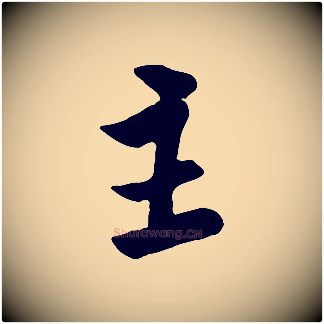 主毛笔行楷写法,摘自宋代黄山谷家书