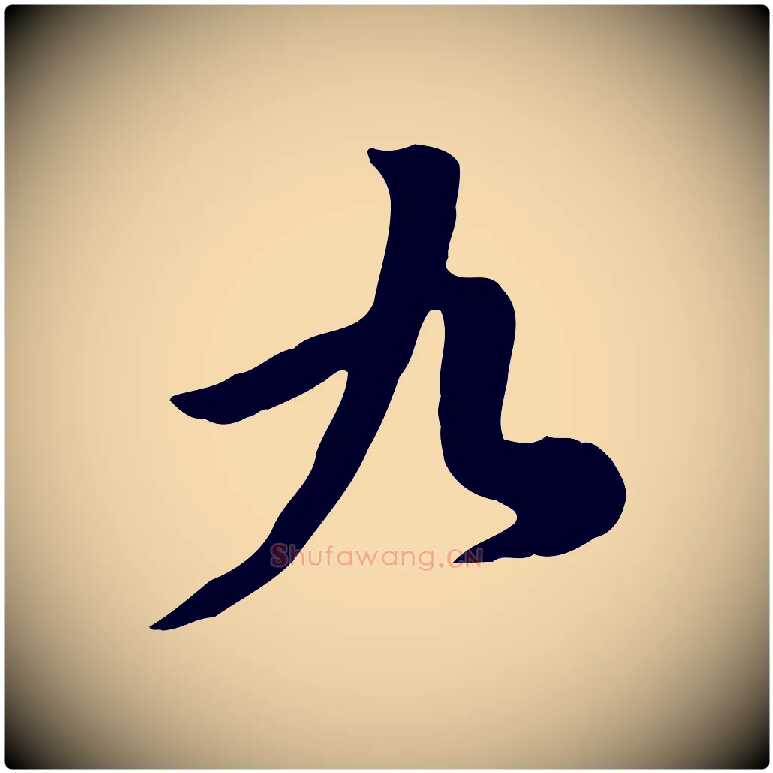 九毛笔行楷写法,摘自宋代黄山谷家书