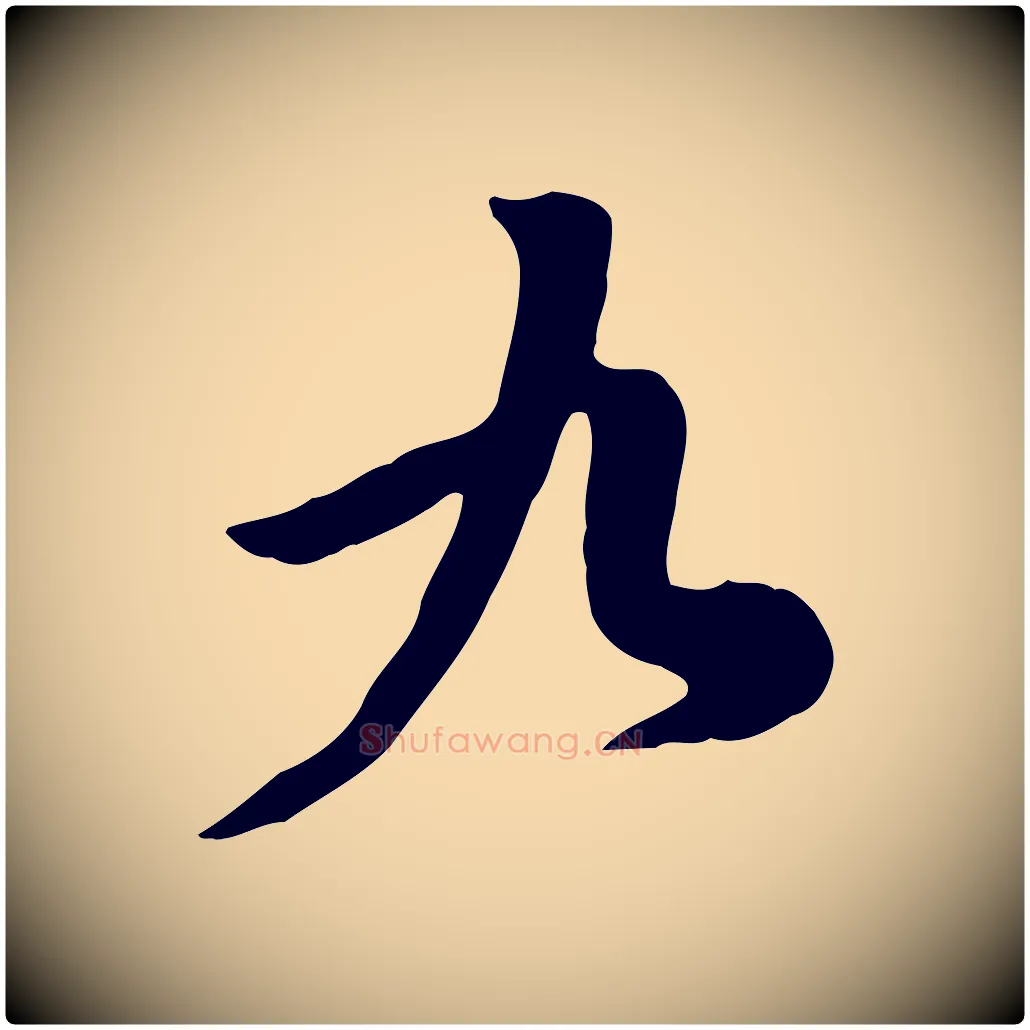 九毛笔行楷写法,摘自宋代黄山谷家书