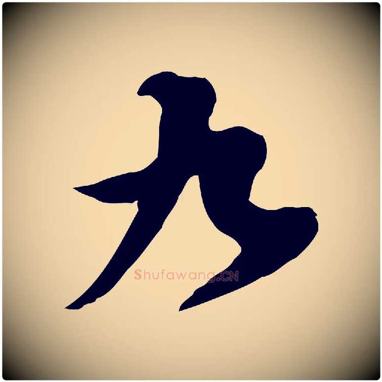 九毛笔行楷写法,摘自宋代黄山谷家书