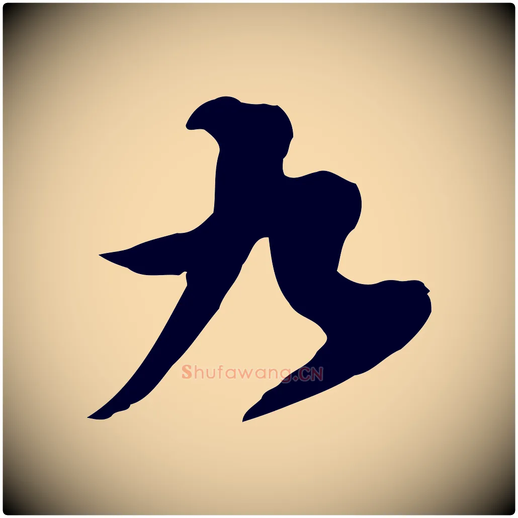九毛笔行楷写法,摘自宋代黄山谷家书