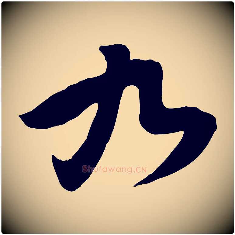九毛笔行楷写法,摘自宋代黄山谷家书