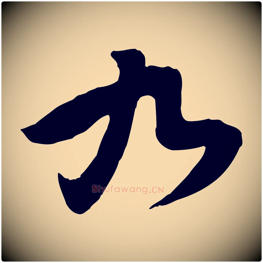 九毛笔行楷写法,摘自宋代黄山谷家书