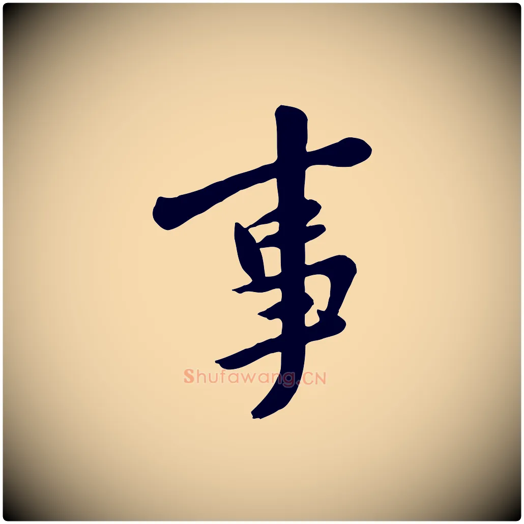 事毛笔行楷写法,摘自宋代黄山谷家书