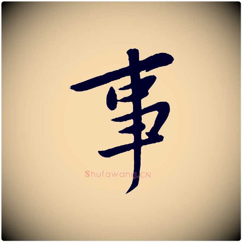 事毛笔行楷写法,摘自宋代黄山谷家书