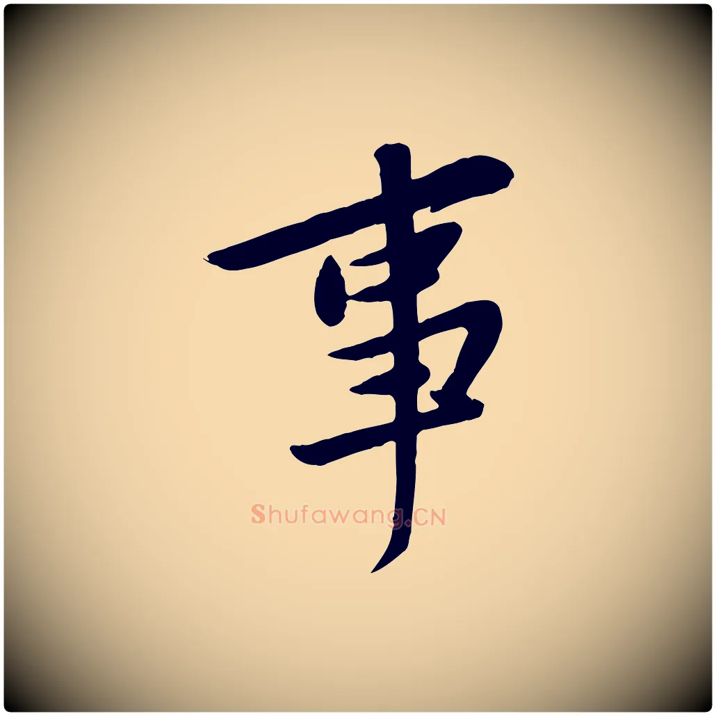 事毛笔行楷写法,摘自宋代黄山谷家书